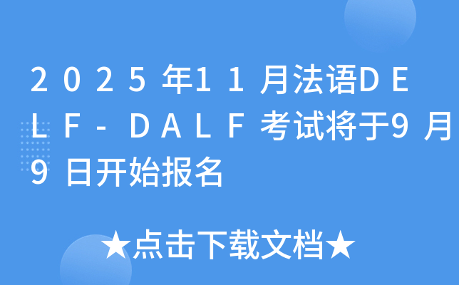 2025年11月法语DELF-DALF考试将于9月9日开始报名