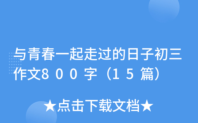 ���ഺһ���߹������ӳ�������800�֣�15ƪ��