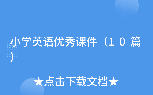 小开云kaiyun(中国)英语优秀课件（10篇）