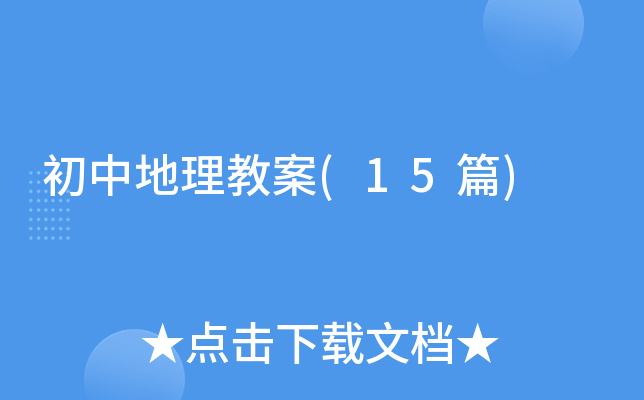 初中地理教案(15篇)
