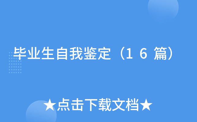 毕业生自我鉴定（16篇）