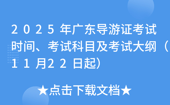 2025年广东导游证考试时间、考试科目及考试大纲（11月22日起）