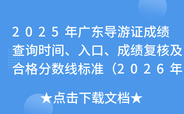2025年广东导游证成绩查询时间、入口、成绩复核及合格分数线标准（2026年3月2日起）