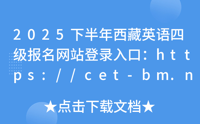 2025°ӢZļWվڣhttps://cet-bm.neea.edu.cn/