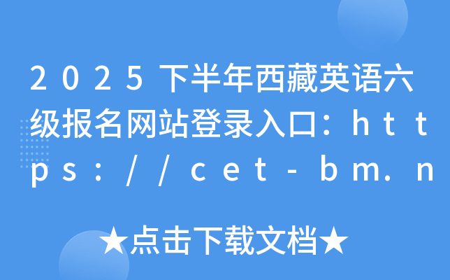 2025°ӢZW(wng)վڣhttps://cet-bm.neea.edu.cn/