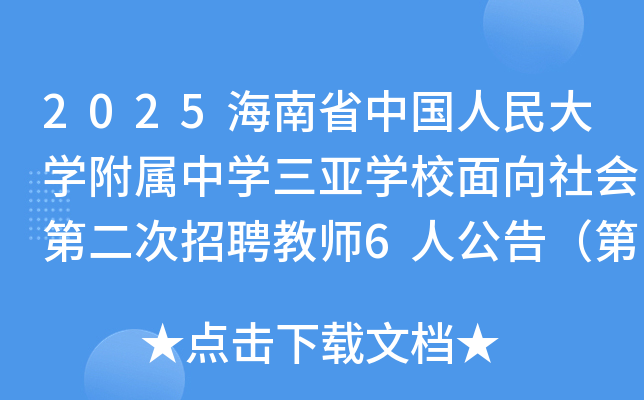 2025海南省中国人民大开云kaiyun(中国)附属中开云kaiyun(中国)三亚开云kaiyun(中国)校面向社会第二次招聘教师6人公告（第1号）