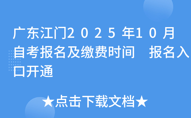 广东江门2025年10月自考报名及缴费时间 报名入口开通