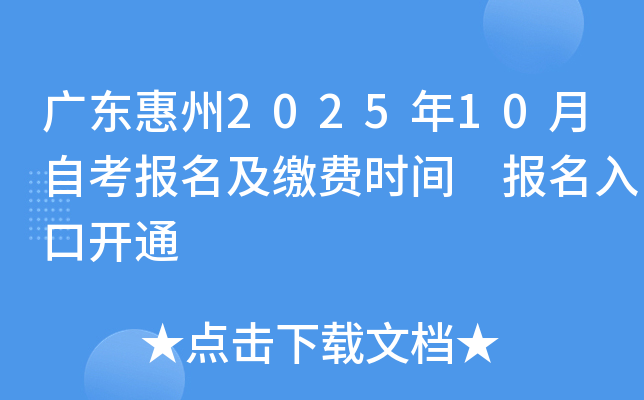 广东惠州2025年10月自考报名及缴费时间 报名入口开通