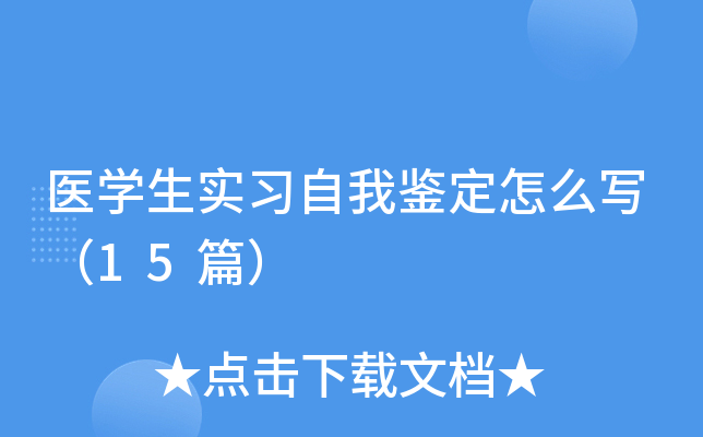 医开云kaiyun(中国)生实习自我鉴定怎么写（15篇）