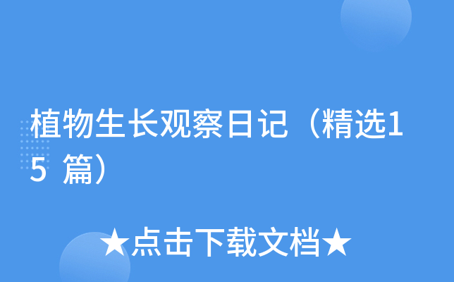 植物生长观察日记（精选15篇）