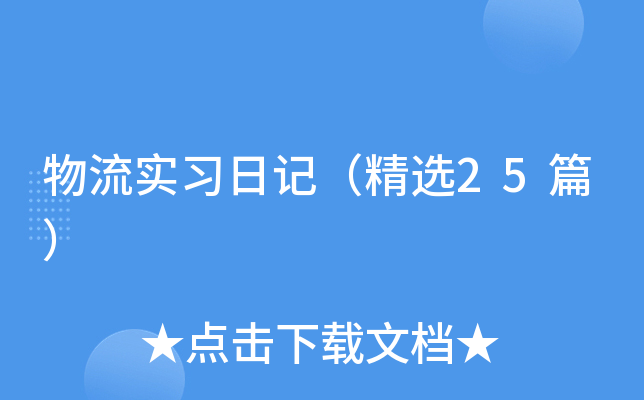 物流实习日记（精选25篇）