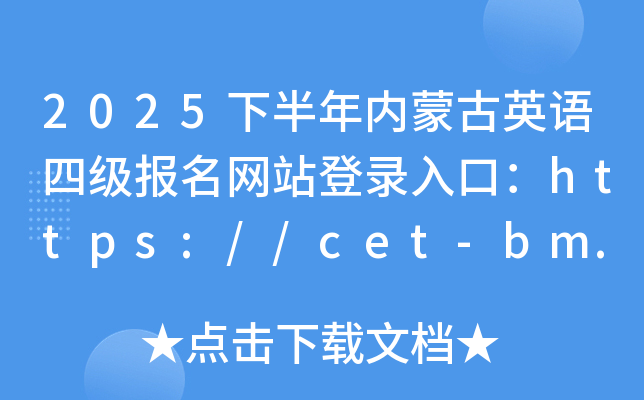 2025°(ni)ɹӢZļW(wng)վڣhttps://cet-bm.neea.edu.cn/