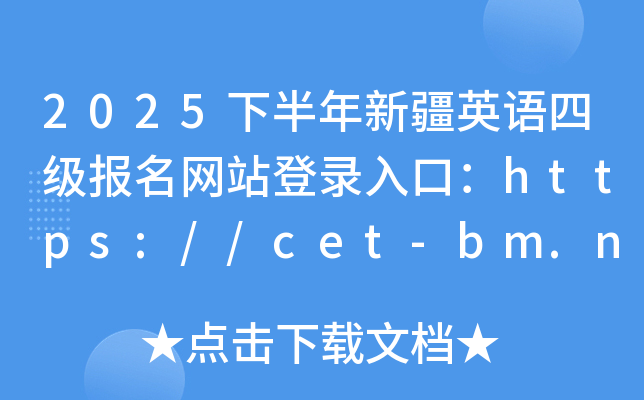 2025°½ӢZļW(wng)վڣhttps://cet-bm.neea.edu.cn/