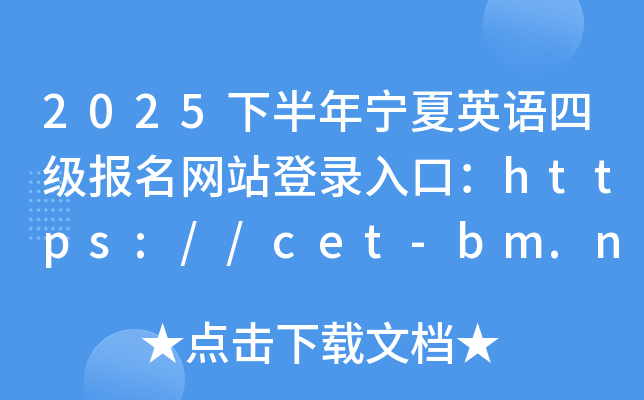 2025°ꌎӢZ(y)ļ(j)(bo)W(wng)վڣhttps://cet-bm.neea.edu.cn/