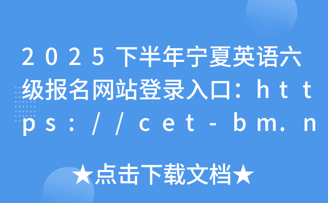 2025°ꌎӢZ(j)(bo)W(wng)վڣhttps://cet-bm.neea.edu.cn/