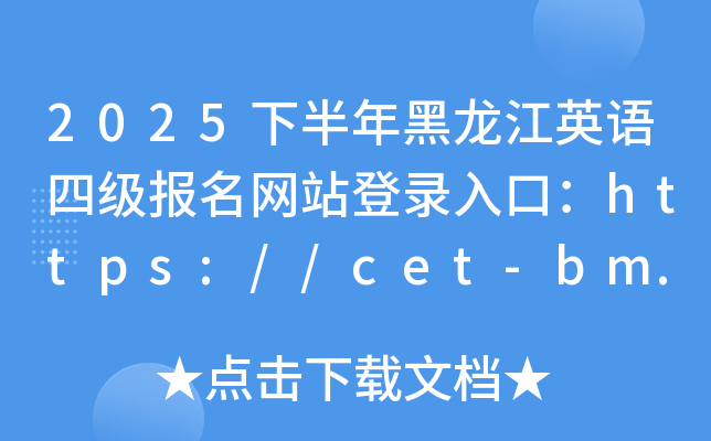 2025°ӢZ(y)ļ(j)(bo)W(wng)վڣhttps://cet-bm.neea.edu.cn/