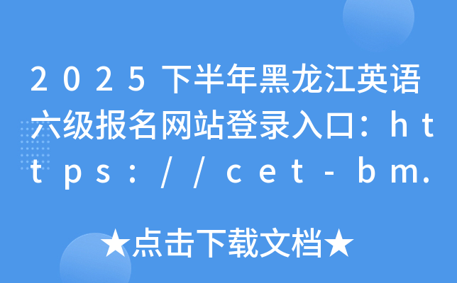 2025°ӢZ(bo)W(wng)վڣhttps://cet-bm.neea.edu.cn/