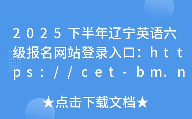 2025°|ӢZ(j)(bo)W(wng)վڣhttps://cet-bm.neea.edu.cn/