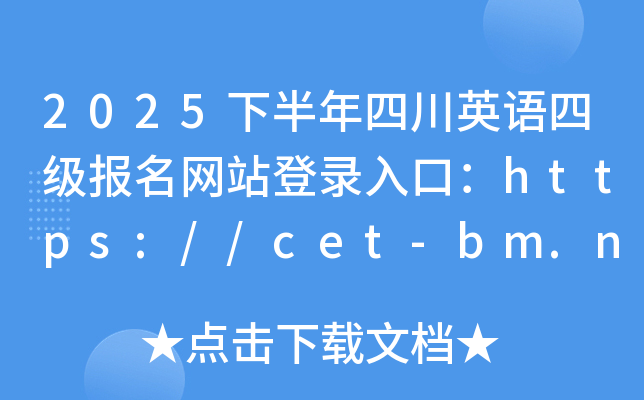 2025°ĴӢZ(y)ļ(j)(bo)W(wng)վڣhttps://cet-bm.neea.edu.cn/