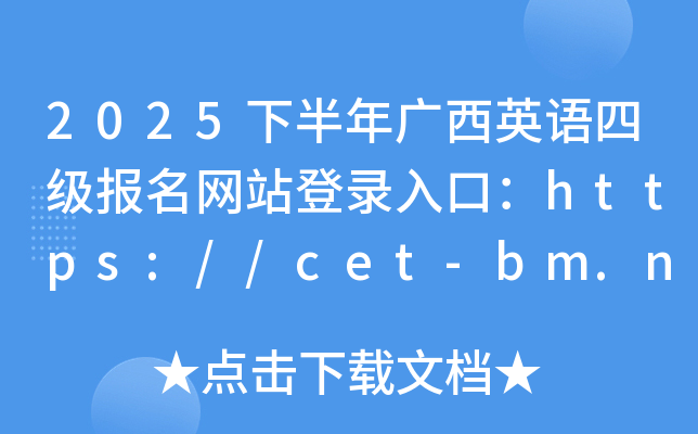 2025°VӢZļW(wng)վڣhttps://cet-bm.neea.edu.cn/