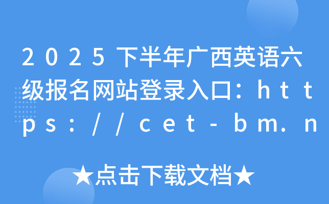 2025°VӢZ(j)(bo)W(wng)վڣhttps://cet-bm.neea.edu.cn/