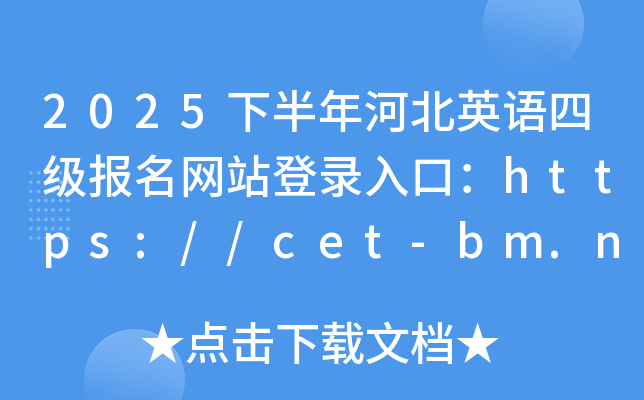 2025°ӱӢZļW(wng)վڣhttps://cet-bm.neea.edu.cn/