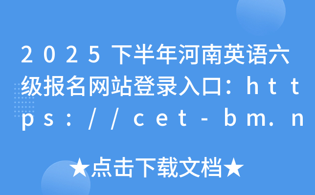 2025°ӢZW(wng)վڣhttps://cet-bm.neea.edu.cn/