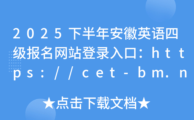 2025°갲ӢZļ(bo)W(wng)վڣhttps://cet-bm.neea.edu.cn/