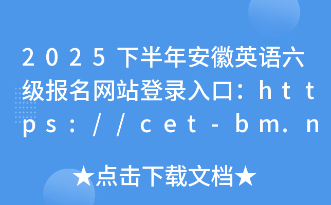 2025°갲ӢZW(wng)վڣhttps://cet-bm.neea.edu.cn/