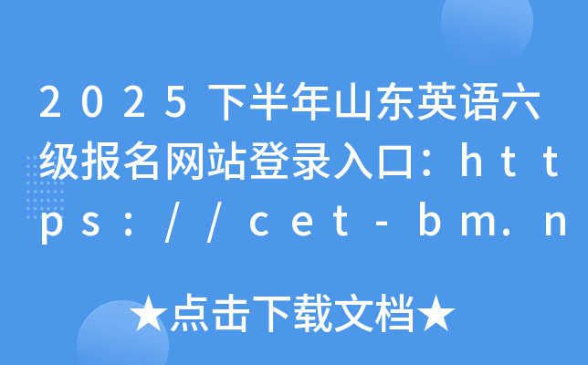2025°ɽ|ӢZW(wng)վڣhttps://cet-bm.neea.edu.cn/