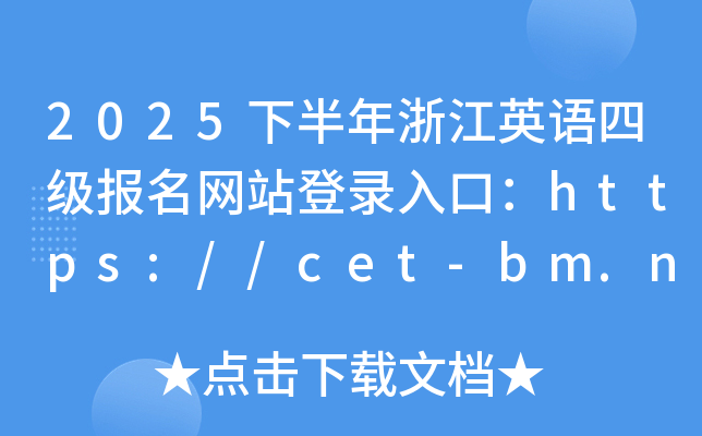 2025°㽭ӢZ(y)ļ(j)(bo)W(wng)վڣhttps://cet-bm.neea.edu.cn/
