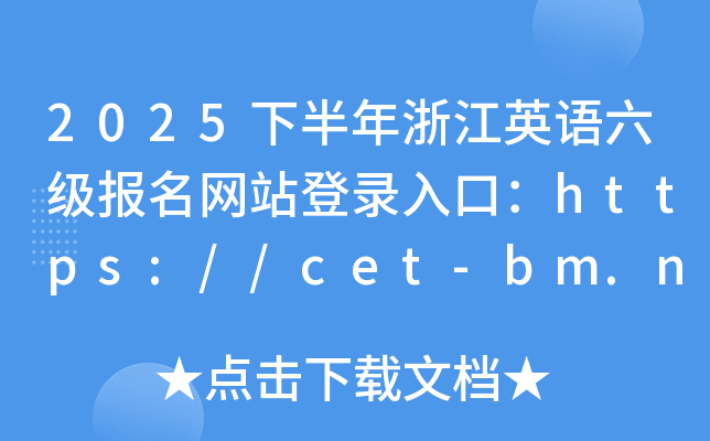 2025°㽭ӢZ(bo)W(wng)վڣhttps://cet-bm.neea.edu.cn/