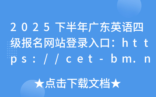 2025°V|ӢZļW(wng)վڣhttps://cet-bm.neea.edu.cn/