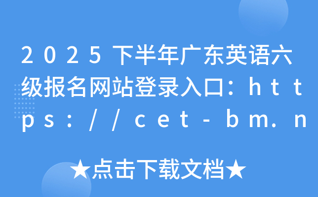 2025°V|ӢZ(j)(bo)W(wng)վڣhttps://cet-bm.neea.edu.cn/