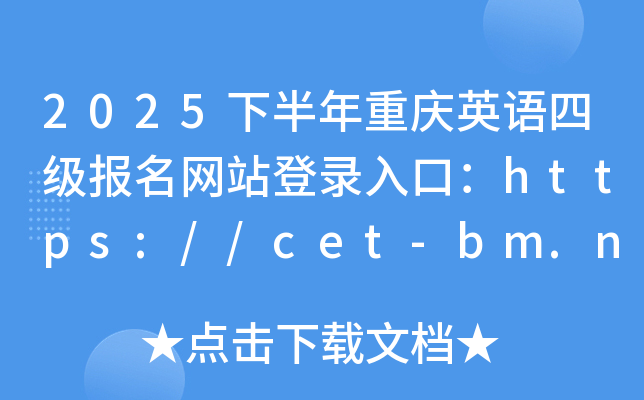 2025°ؑcӢZļW(wng)վڣhttps://cet-bm.neea.edu.cn/