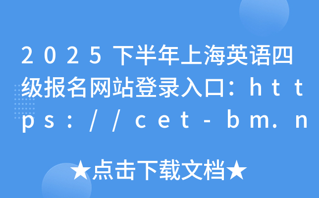 2025°ϺӢZ(y)ļ(j)(bo)W(wng)վڣhttps://cet-bm.neea.edu.cn/