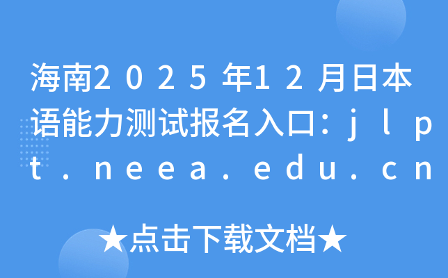 202512ձZyԇڣjlpt.neea.edu.cnjlpt.neea.cn
