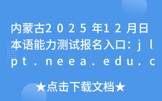 (ni)ɹ202512ձZyԇڣjlpt.neea.edu.cnjlpt.neea.cn