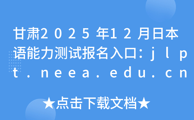 C202512ձZyԇڣjlpt.neea.edu.cnjlpt.neea.cn