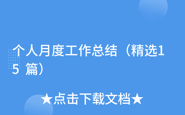 个人月度工作总结（精选15篇）