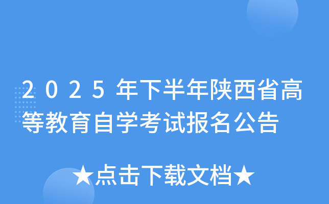 2025年下半年陕西省高等教育自开云kaiyun(中国)考试报名公告