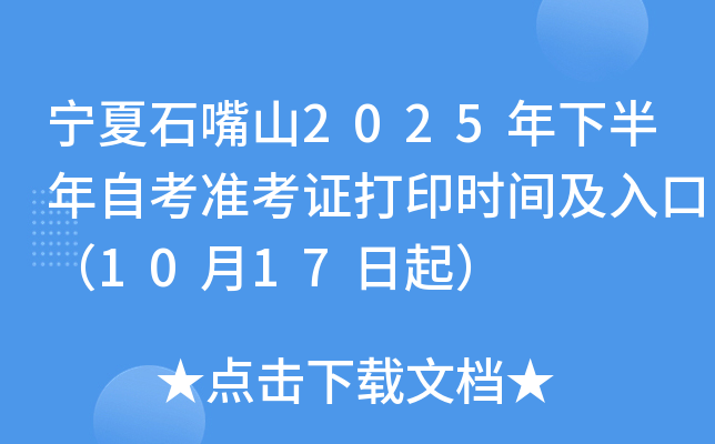 宁夏石嘴山2025年下半年自考准考证打印时间及入口（10月17日起）
