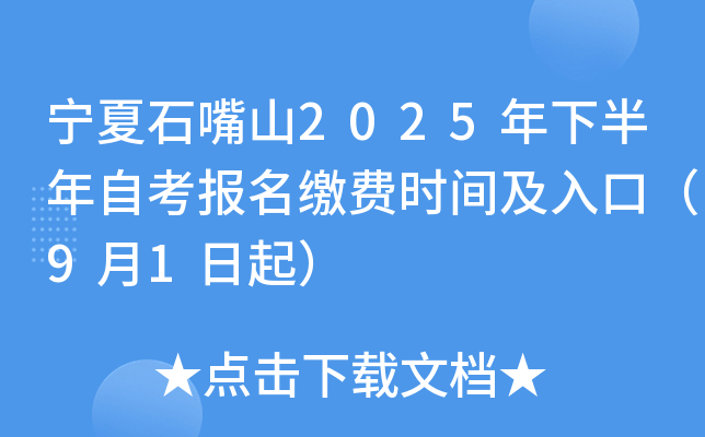 宁夏石嘴山2025年下半年自考报名缴费时间及入口（9月1日起）