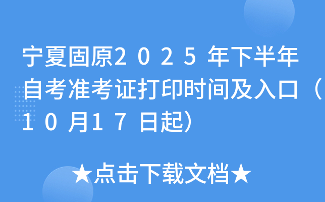 宁夏固原2025年下半年自考准考证打印时间及入口（10月17日起）