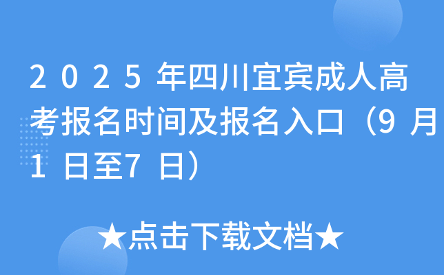 2025年四川宜宾成人高考报名时间及报名入口（9月1日至7日）