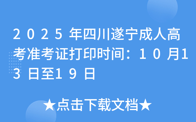 2025Ĵ˸߿׼֤ӡʱ䣺101319