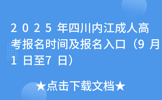 2025年四川内江成人高考报名时间及报名入口（9月1日至7日）