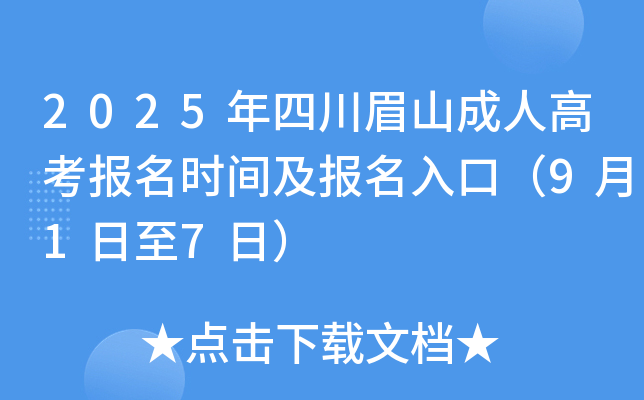 2025年四川眉山成人高考报名时间及报名入口（9月1日至7日）