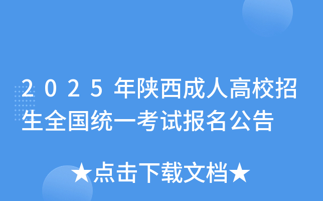 2025年陕西成人高校招生全国统一考试报名公告