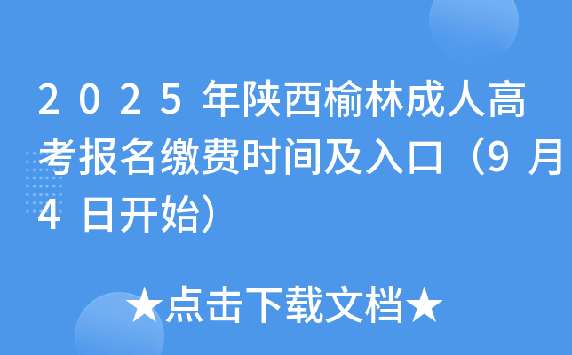 2025年陕西榆林成人高考报名缴费时间及入口（9月4日开始）
